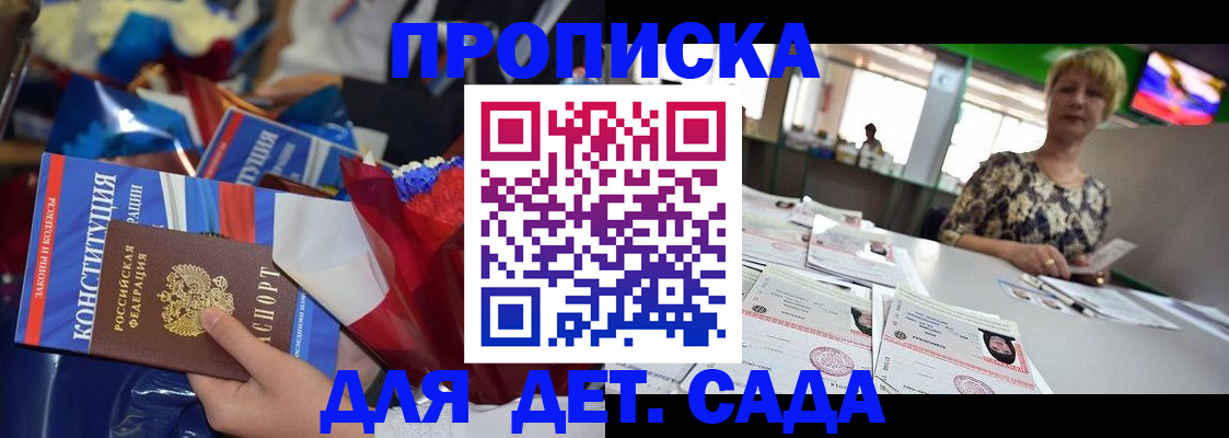 регистрация для дет. сада в Миассе